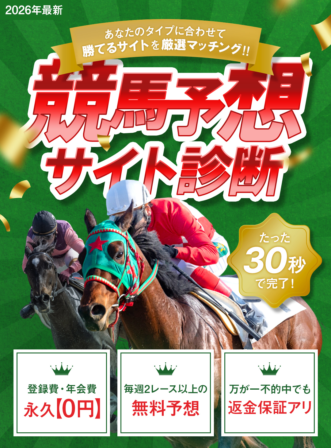2026年最新たった30秒で完了！あなたのタイプに合わせて勝てるサイトを厳選マッチング‼競馬予想サイト診断