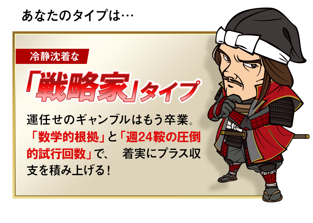 冷静沈着な「戦略家」タイプ