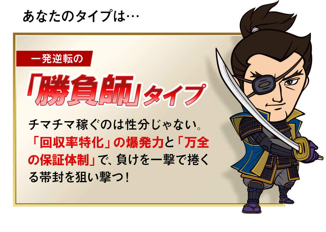 一発逆転の「勝負師」タイプ